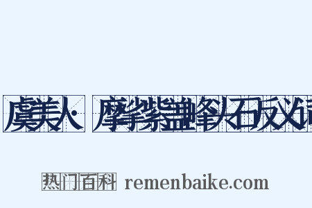 虞美人·摩挲紫盖峰头石反义词是什么意思的图片